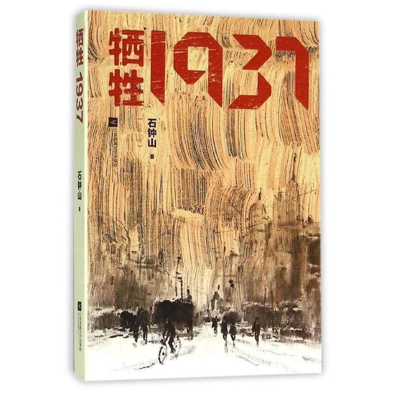 【正版书籍】 牺牲1937 石钟山 著 江苏文艺出版社