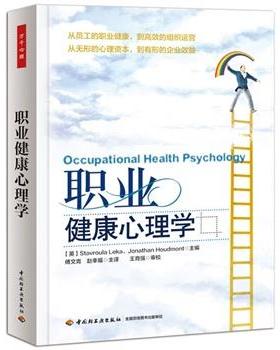 【正版书籍】 职业健康心理学 (英)莱卡(Leka, S.) 等主编,傅文青,赵幸福 译 中国轻工业出版社