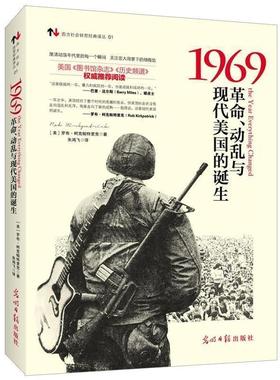 【正版书籍】 1969:革命、动乱与现代美国的诞生 (美)罗布·柯克帕特里克(Rob Kirkpatrick) 著,朱鸿飞　译 光明日报出版社