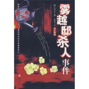 【正版书籍】 雾越邸杀人事件 [日] 绫辻行人 著,涂愫芸 译 珠海出版社