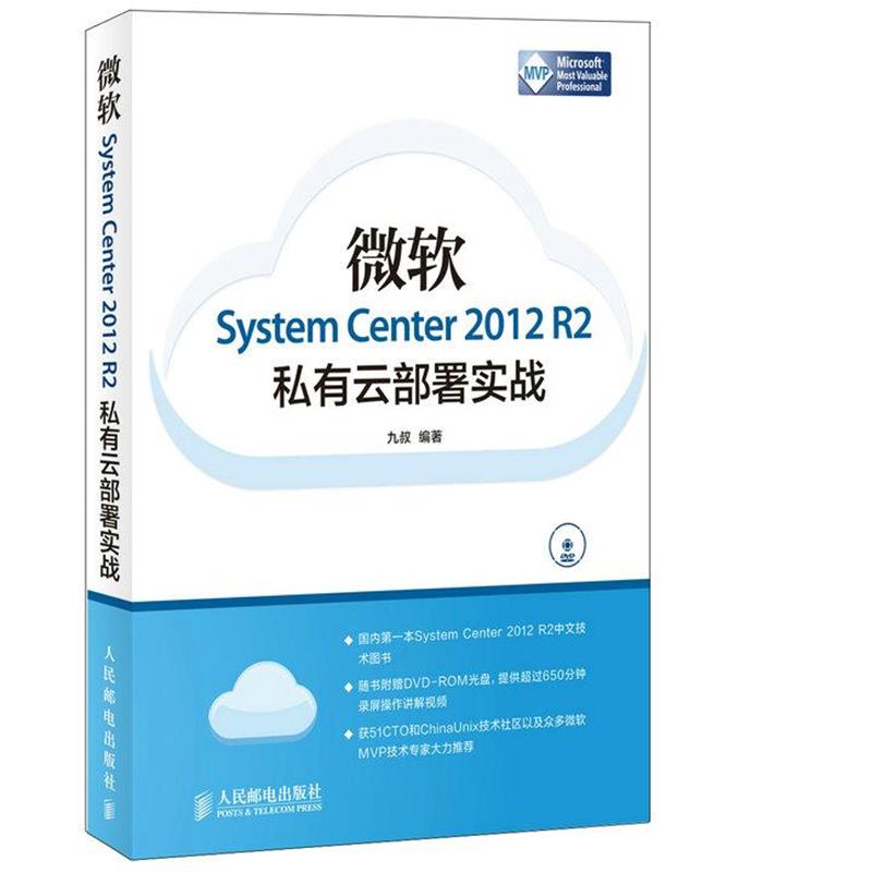 【正版书籍】 微软System Center 2012 R2私有云部署实战 九叔 人民邮电出版社