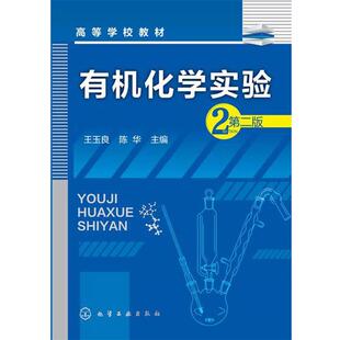 【正版书籍】 有机化学实验 第二版 , 化学工业出版社