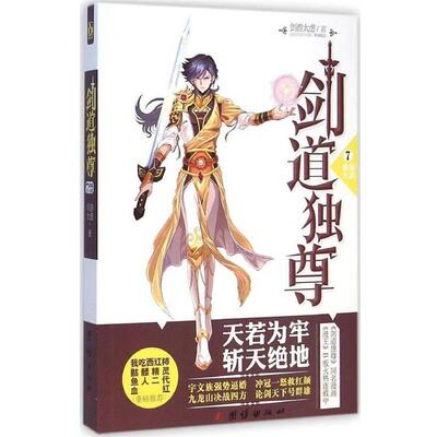 【正版书籍】 剑道独尊7雄霸天武 剑游太虚 团结出版社