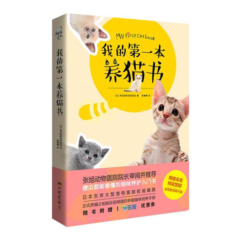 【正版书籍】 我的本养猫书 阿尼霍斯宠物医院 中国画报出版社