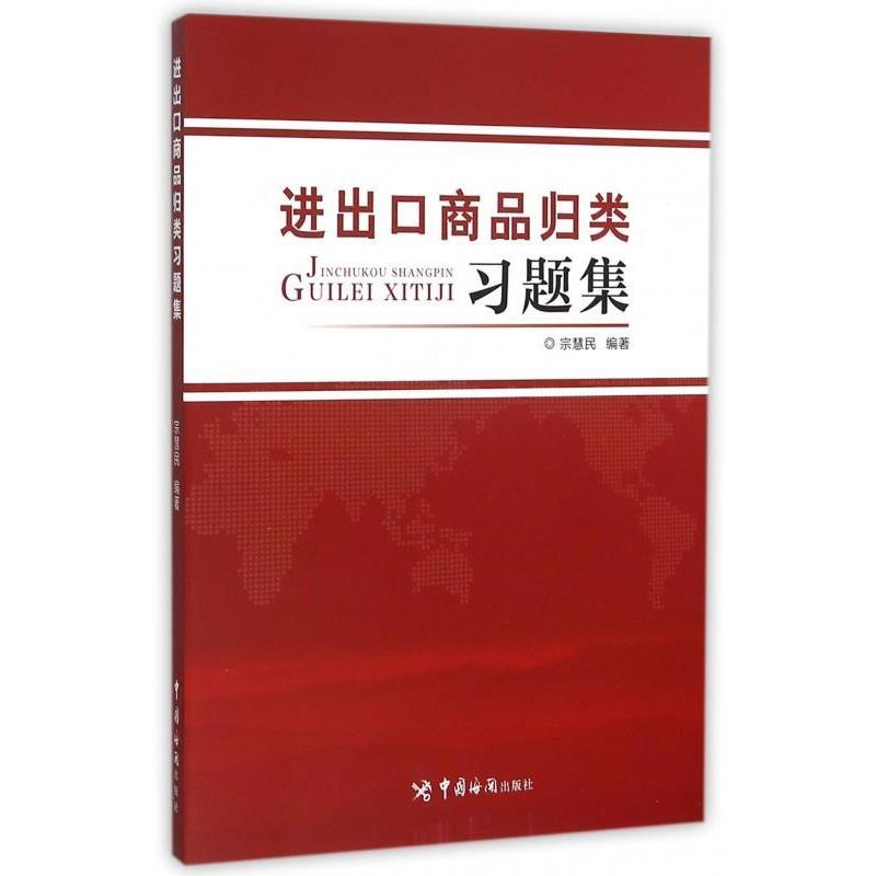 【正版书籍】 进出口商品归类习题集 宗慧民 中国海关出版社
