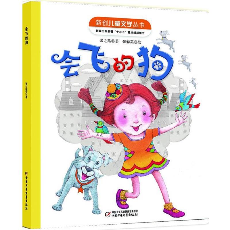 【正版书籍】 会飞的狗 张之路 著 中国少年儿童出版社