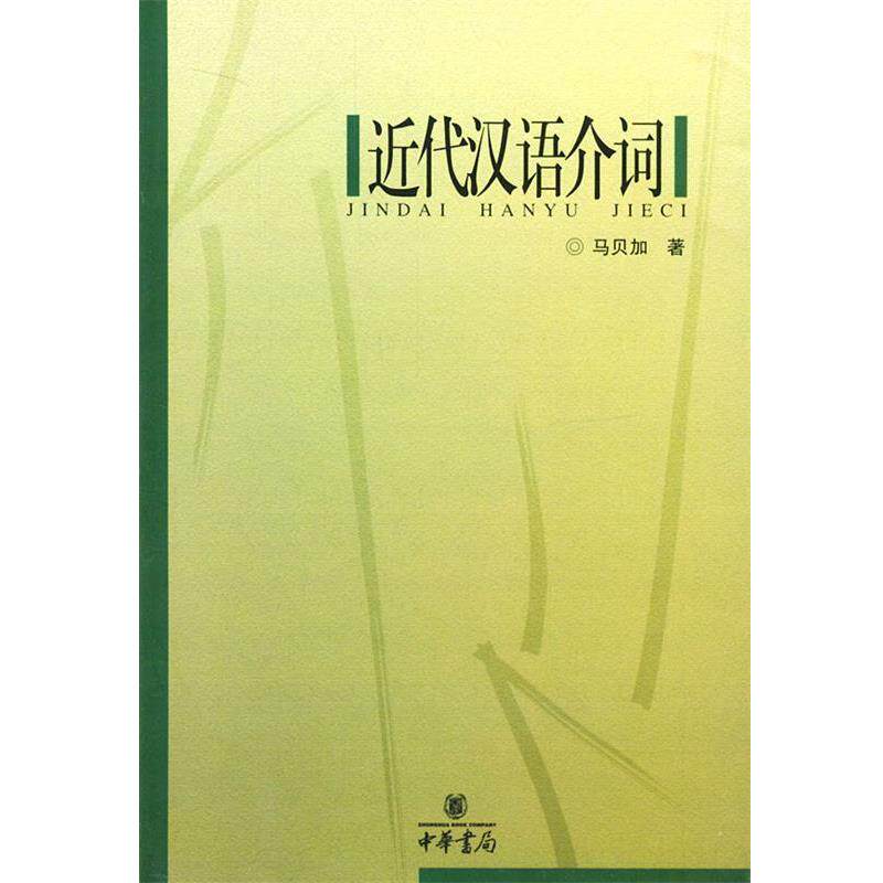 【正版书籍】 近代汉语介词 马贝加 著 中华书局