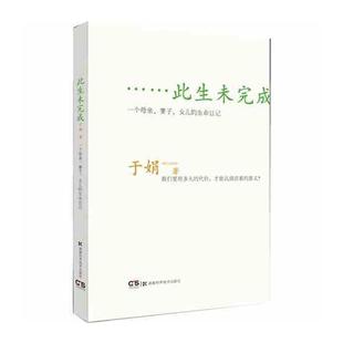 【正版书籍】 此生未完成:一个母亲、妻子、女儿的生命日记 于娟 湖南科技出版社