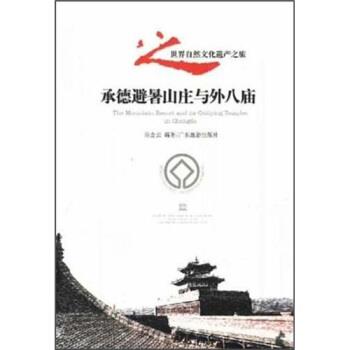 【正版书籍】 承德避暑山庄与外八庙 陈金元 著 广东旅游出版社