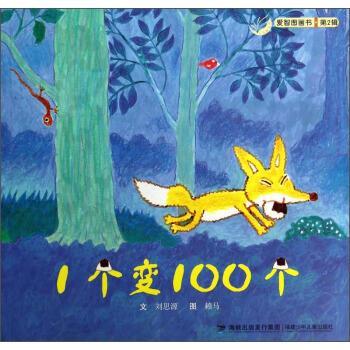 【正版书籍】 1个变100个 刘思源 著,赖马 绘 福建少年儿童出版社