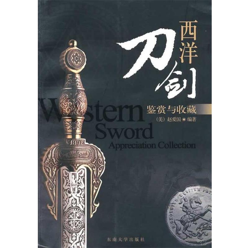 【正版书籍】 西洋刀剑：鉴赏与收藏 （美）赵爱国　编著 东南大学出版社