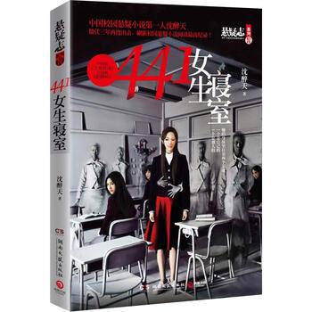 【正版书籍】 441女生寝室 沈醉天 湖南文艺出版社