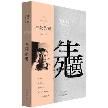 【正版书籍】 阎连科长篇代表作:生死晶黄 阎连科 著 河南文艺出版社