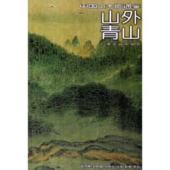 【正版书籍】 中国山水画通鉴:山外青山 王彬 著 上海书画出版社