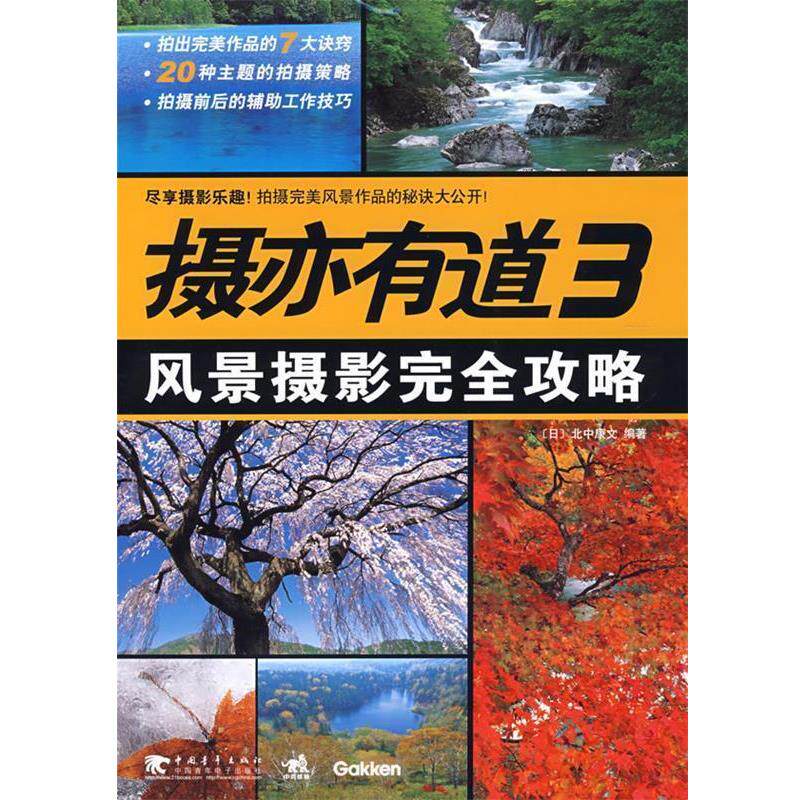 【正版书籍】 摄亦有道3风景摄影完全攻略 (日)北中康文 编著 中国青年出版社