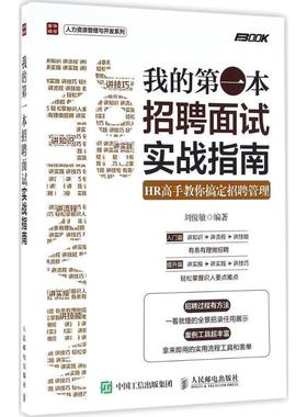 【正版书籍】 我的本招聘面试实战指南 HR高手教你搞定招聘管理 刘俊敏 著 人民邮电出版社