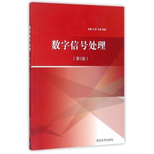 【正版书籍】 数字信号处理 赵健,王宾,马苗 著 清华大学出版社