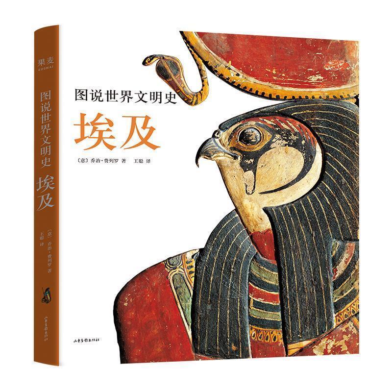 【正版书籍】 图说世界文明史:埃及 乔治·费列罗著,王聪 译 山东画报出版社