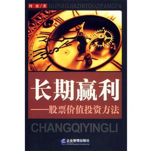 【正版书籍】 长期赢利:股票价值投资方法 周密 著 企业管理出版社