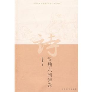 【正版书籍】 汉魏六朝诗选 余冠英 选注 人民文学出版社