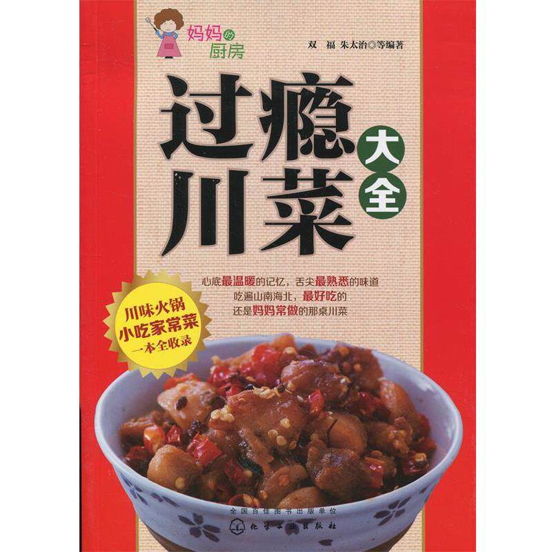 【正版书籍】 过瘾川菜大全 双福,朱太治 等编著 化学工业出版社