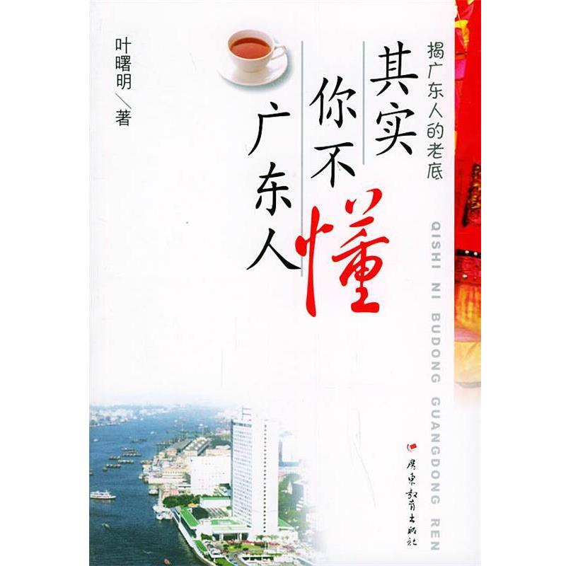 【正版书籍】 其实你不懂广东人 叶曙明 著 广东教育出版社