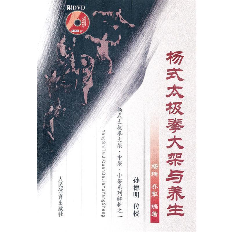 【正版书籍】 杨式太极拳大架与养生 杨瑞 齐犁 人民体育出版社