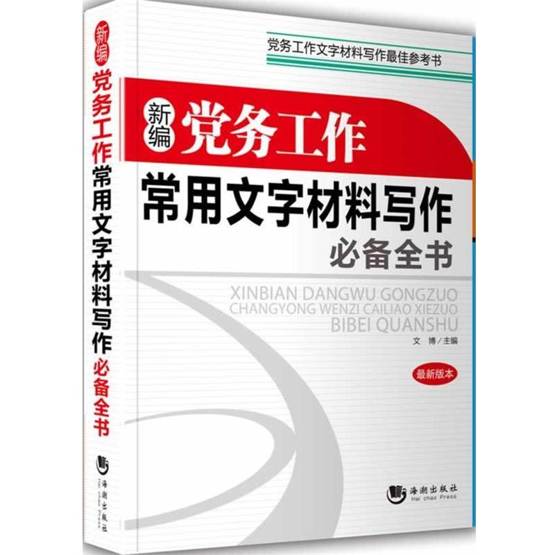【正版书籍】 新编党务工作常用文字材料写作全书 文博主编 海潮出版社