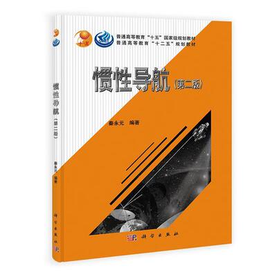 【正版书籍】 惯性导航 秦永元 著 科学出版社