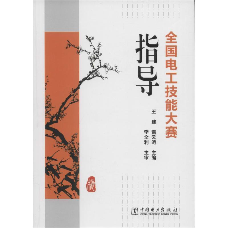 【正版书籍】 全国电工技能大赛指导 王建,雷云涛 编 中国电力出版社