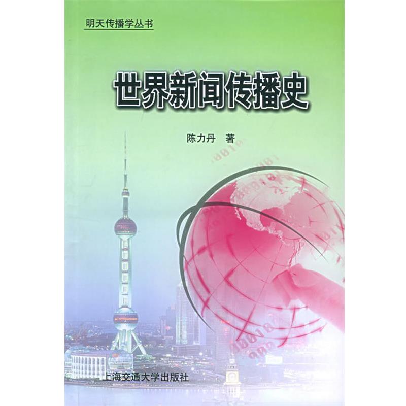 【正版书籍】 世界新闻传播史 陈力丹 著 上海交通大学出版社