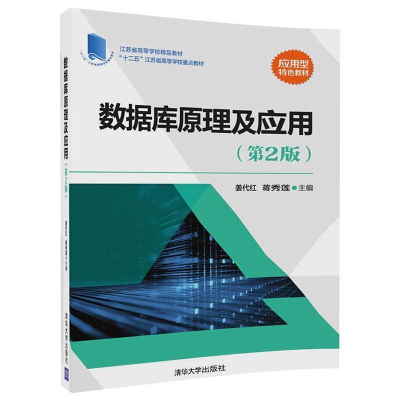 【正版书籍】 数据库原理及应用 姜代红,蒋秀莲 清华大学出版社图片