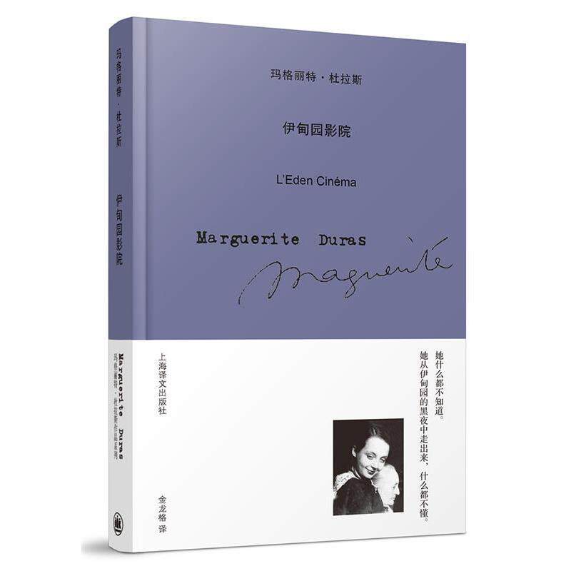 【正版书籍】 伊甸园影院 玛格丽特·杜拉斯 (Marguerite Duras), 金龙格 上海译文出版社