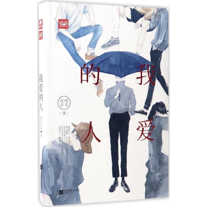 【正版书籍】 我爱的人 明开夜合 著 江苏凤凰文艺出版社