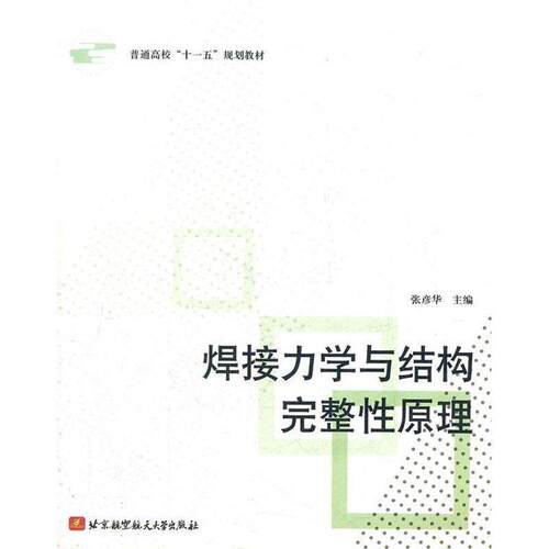 【正版书籍】 焊接力学与结构完整性原理 张彦华 北京航空航天大学出版社