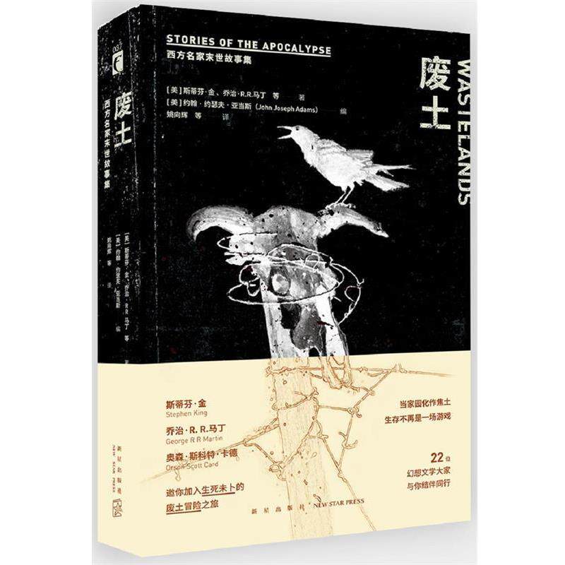 【正版书籍】 废土:西方名家末世故事集 约翰·约瑟夫·亚当斯编 斯蒂芬·金 乔治·R.R.马丁等著 姚向辉等译 新星出版社
