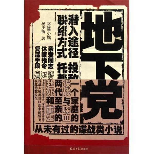 【正版书籍】 地下党 杨少衡 著 光明日报出版社