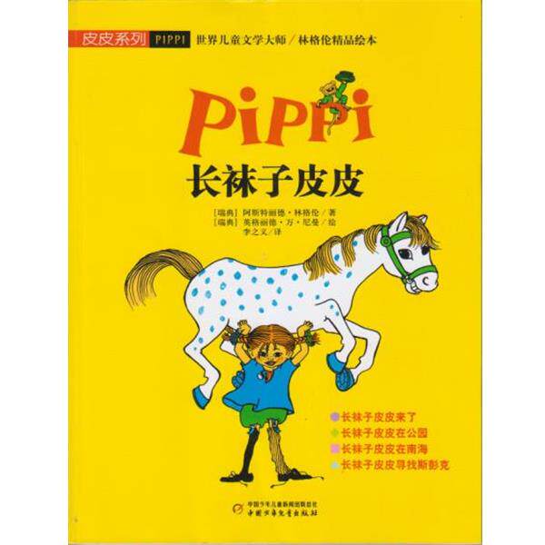 【正版书籍】 长袜子皮皮 [瑞典] 阿斯特丽德·林格伦 著,[瑞典] 英格丽德·万 中国少年儿童出版社