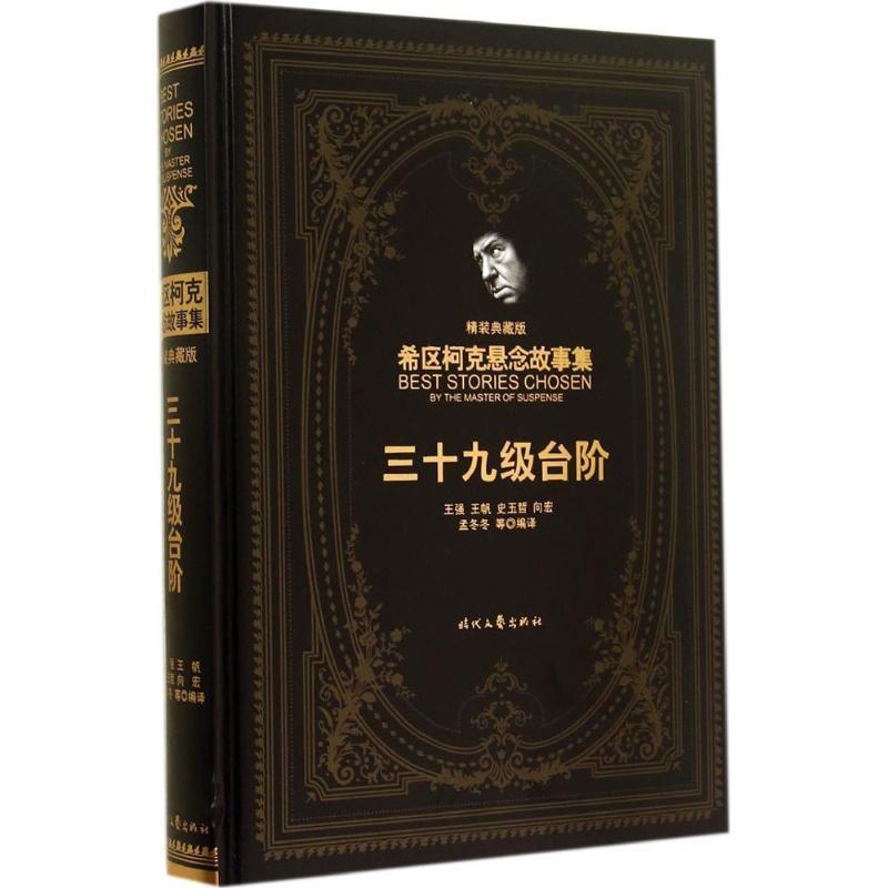 【正版书籍】 三十九级台阶 [美]希区柯克　著,王强　等译 时代文艺出版社
