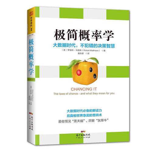 【正版书籍】 极简概率学:大数据时代，不犯错的决策智慧 [英]罗伯特 马修斯(Robert Matthews)译者：潘丽君 广东人民出版社