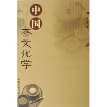 【正版书籍】 中国茶文化学 陈文华 中国农业出版社
