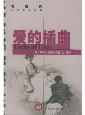 【正版书籍】 爱的插曲—现当代世界文学丛书 （美）厄普代克（Updike,J.） 著,主万 译 上海译文出版社