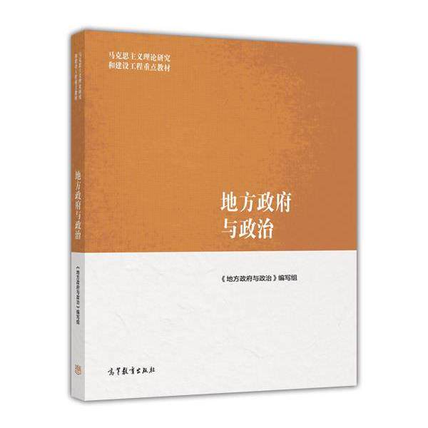 【正版书籍】 地方政府与政治 《地方政府与政治》 编写组 高等教育出版社
