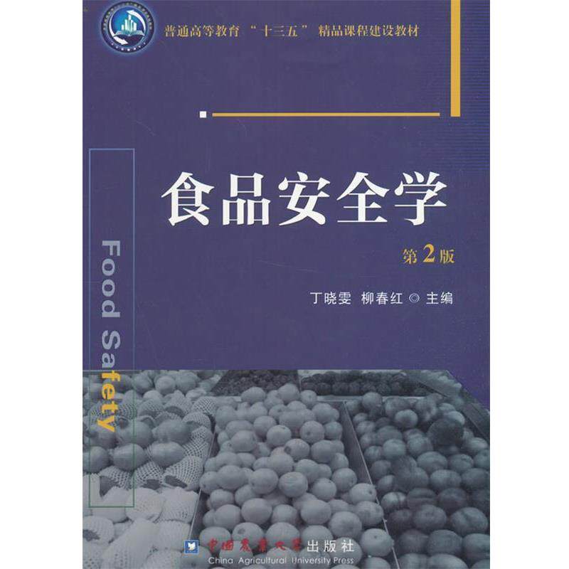 【正版书籍】 食品安全学 丁晓雯,柳春红 中国农业大学出版社