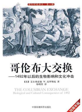 【正版书籍】 哥伦布大交换 (美)克罗斯比,郑明萱 中国环境出版社