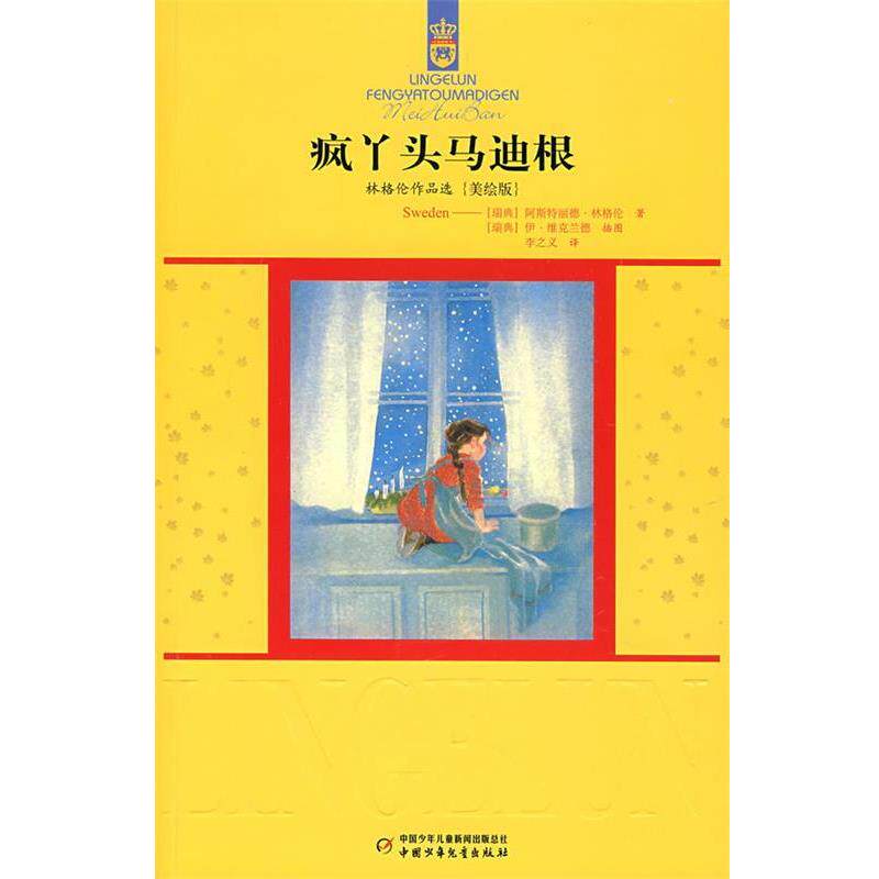 【正版书籍】 疯丫头马迪根 (瑞典)阿斯特丽德.林格伦 中国少年儿童出版社
