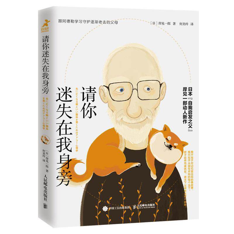 【正版书籍】 请你迷失在我身旁 岸见一郎,何美玲 人民邮电出版社