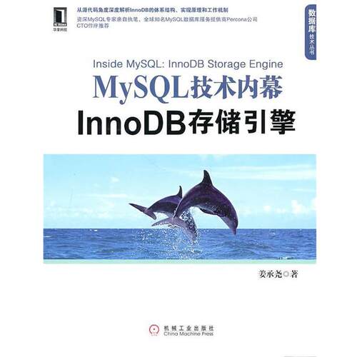 【正版书籍】 MySQL技术内幕:InnoDB存储引擎 姜承尧　著 机械工业出版社