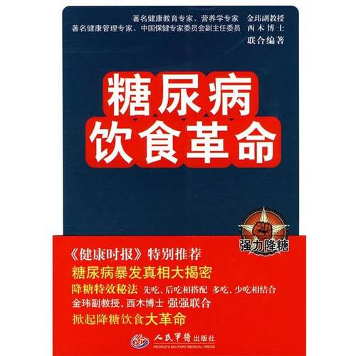 【正版书籍】 糖尿病饮食革命 金玮 人民军医出版社