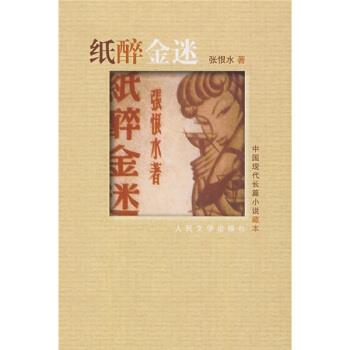 【正版书籍】 中国现代长篇小说 藏本 纸醉金迷 张恨水 著 人民文学出版社